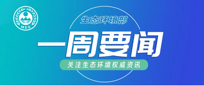 生態(tài)環(huán)境部一周要聞（10.5—10.11）